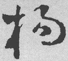 杨,祝允明 ,書法字典